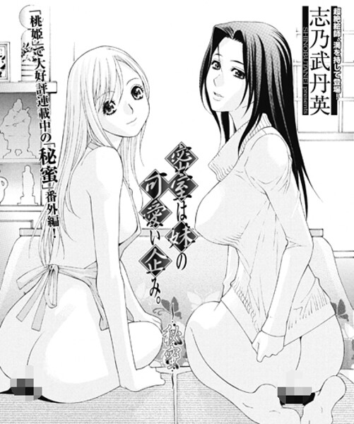 密室は妹の可愛い企み〜秘蜜（単話） 封面