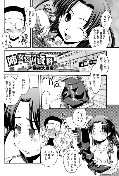 姉と女装と作画資料（単話） 封面
