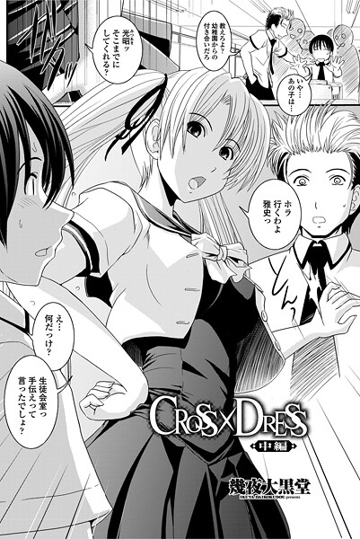 CROSS×DRESS（単話） 封面