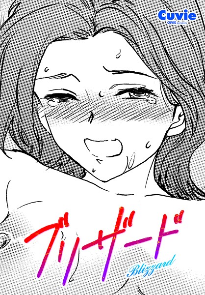 ブリザード（単話） 封面