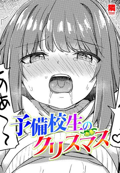 予備校生のクリスマス（単話） 封面
