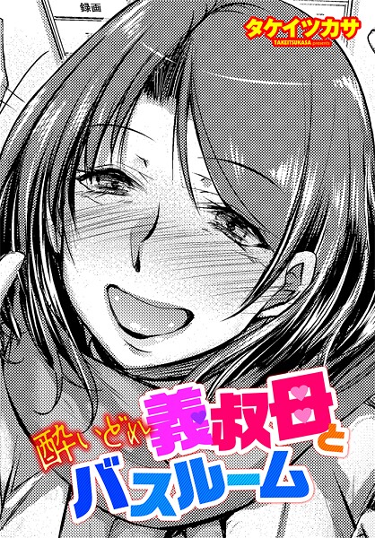 酔いどれ義叔母とバスルーム（単話） 封面