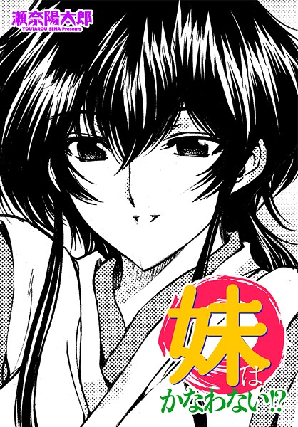 妹はかなわない！？（単話） 封面