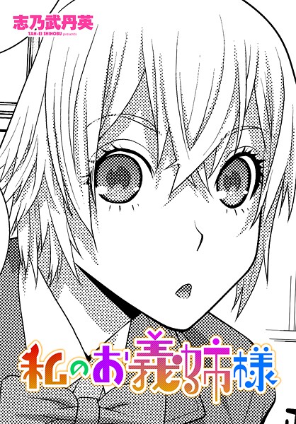 私のお義姉様（単話） 封面