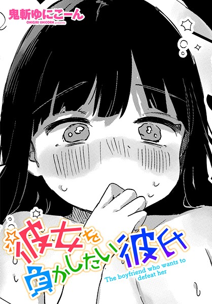 彼女を負かしたい彼氏（単話） 封面