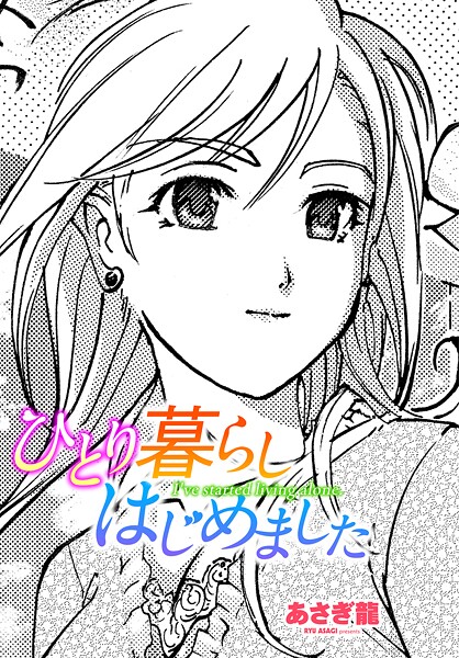 ひとり暮らしはじめました（単話） 封面