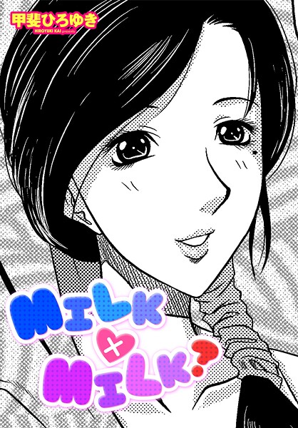 MILK×MILK？（単話） 封面