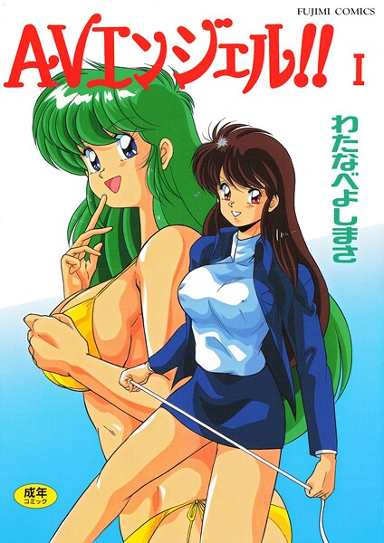 AVエンジェル！！ I 封面
