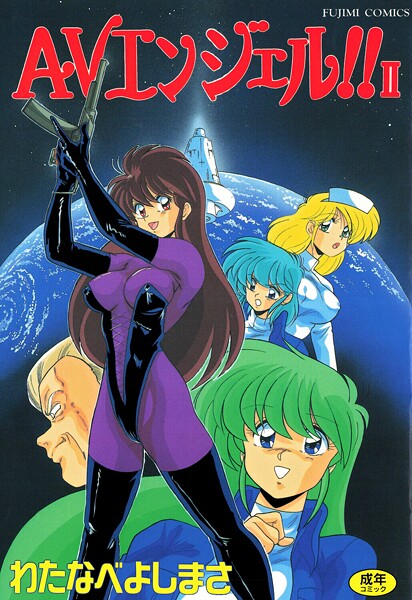 AVエンジェル！！ II 封面