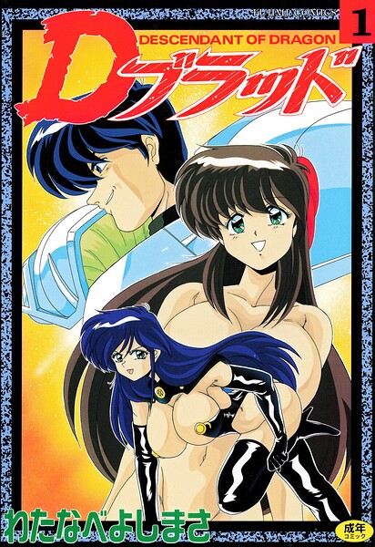 Dブラッド 1 封面