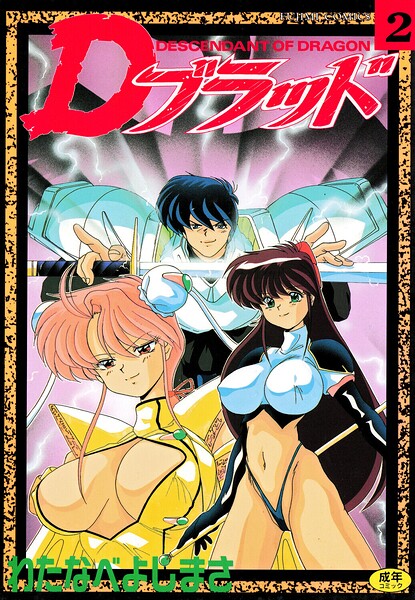 Dブラッド 2 封面