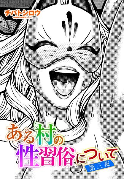 ある村の性習俗について（単話） 封面