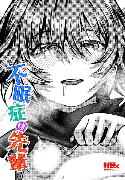 不眠症の先輩（単話） 封面
