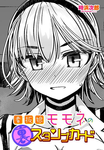 看板娘モモネの裏スタンプカード（単話） 封面