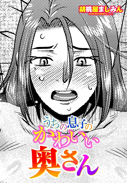 うちの息子のかわいい奥さん（単話） 封面