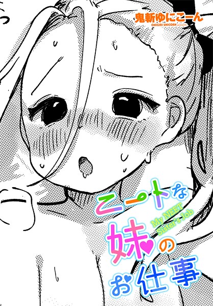 ニートな妹のお仕事（単話） 封面