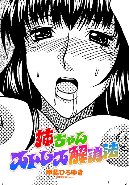 姉ちゃんストレス解消法（単話） 封面