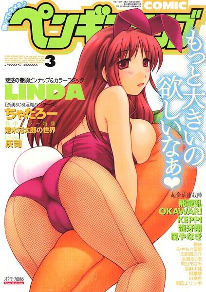 COMICペンギンクラブ2005年3月号 封面