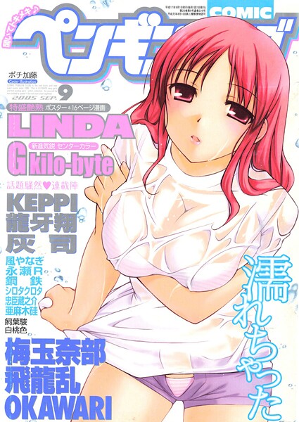 COMICペンギンクラブ2005年9月号 封面