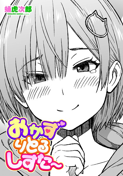 おかずりとるしすた〜（単話） 封面