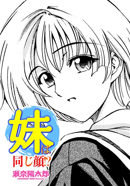 妹は同じ顔！？（単話） 封面