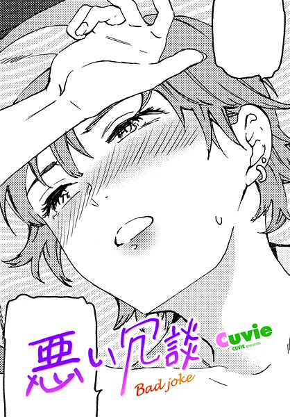 悪い冗談（単話） 封面