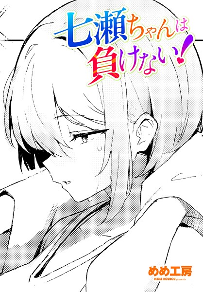 七瀬ちゃんは負けない！（単話） 封面