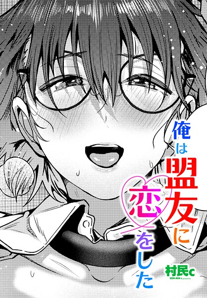 俺は盟友に恋をした（単話） 封面