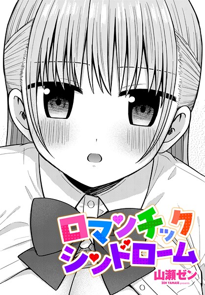 ロマンチックシンドローム（単話） 封面