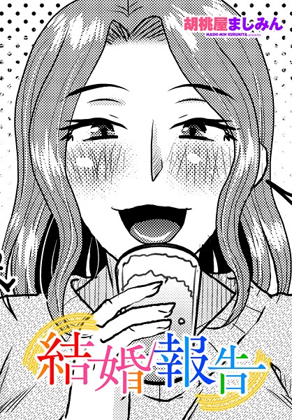 結婚報告（単話） 封面