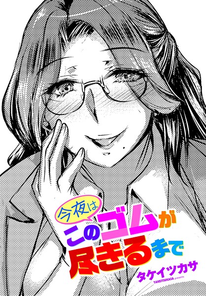 今夜はこのゴムが尽きるまで（単話） 封面