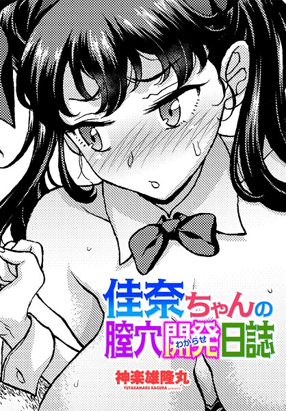 佳奈ちゃんの膣穴開発（わからせ）日誌（単話） 封面