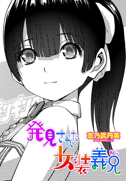 発見された女装義兄（単話） 封面