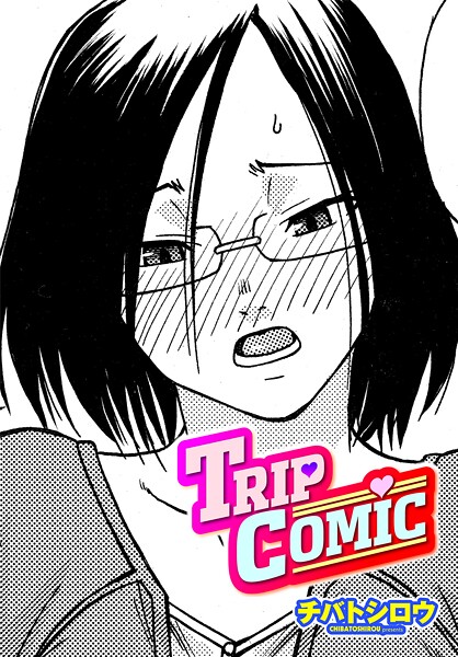 TRIP COMIC（単話） 封面