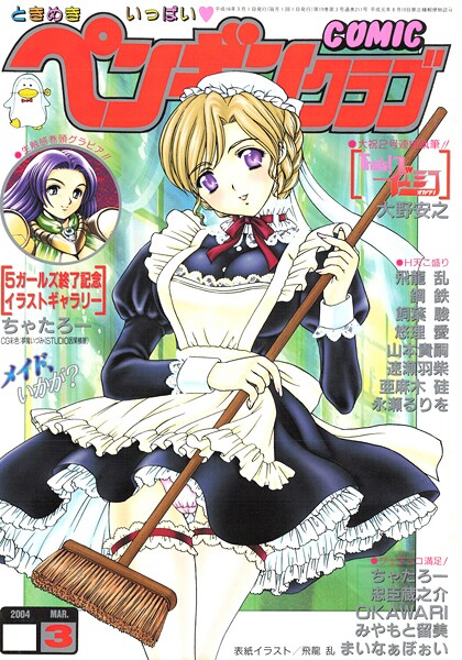 COMICペンギンクラブ2004年3月号 封面