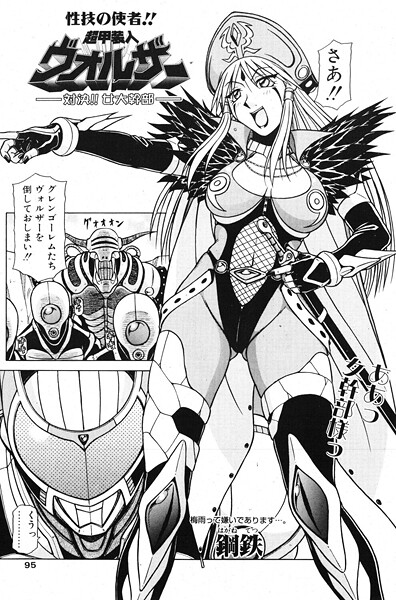 超甲装人ヴォルザー ―対決！！女大幹部―（単話） 封面