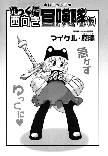 ゆっくに西向き冒険隊（仮）（単話） 封面