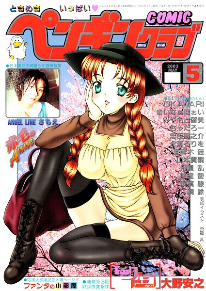 COMICペンギンクラブ2003年5月号 封面