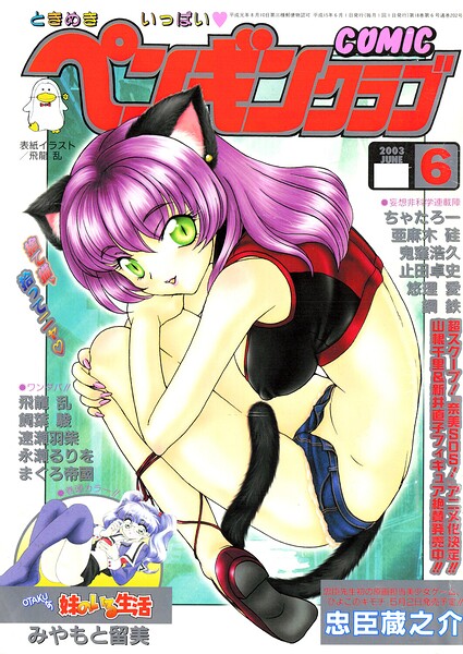 COMICペンギンクラブ2003年6月号 封面