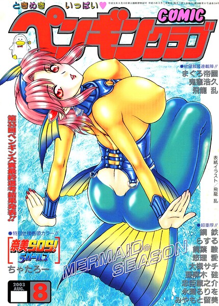 COMICペンギンクラブ2003年8月号 封面