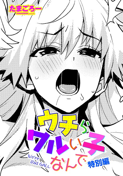 ウチらワルい子なんで（単話） 封面