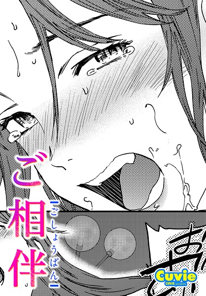 ご相伴（単話） 封面