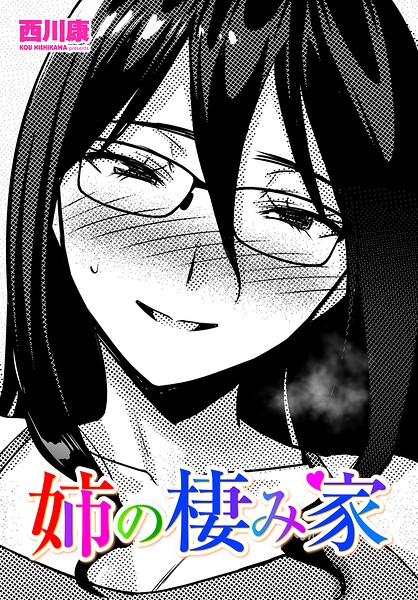 姉の棲み家（単話） 封面