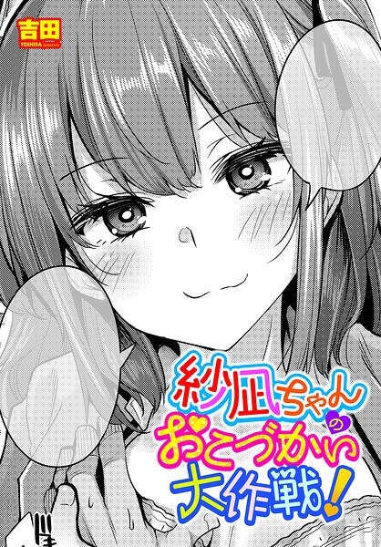 紗凪ちゃんのおこづかい大作戦！（単話） 封面