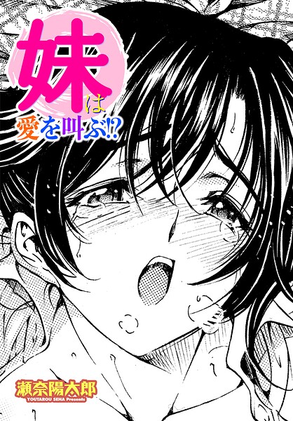妹は愛を叫ぶ！？（単話） 封面