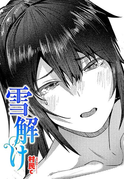 雪解け（単話） 封面
