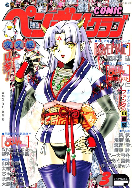 COMICペンギンクラブ2002年3月号 封面