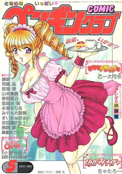 COMICペンギンクラブ2002年5月号 封面