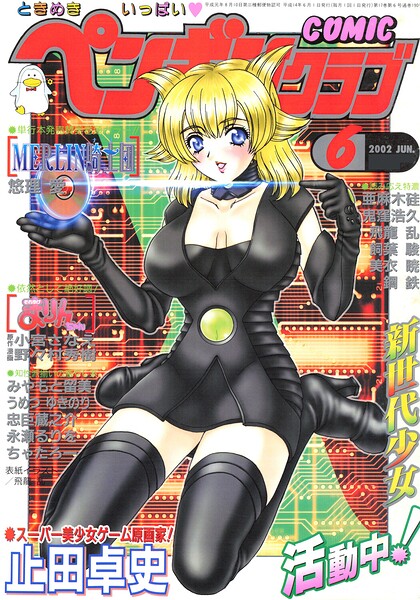 COMICペンギンクラブ2002年6月号 封面