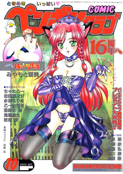 COMICペンギンクラブ2002年10月号 封面